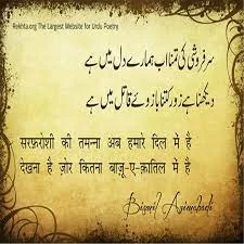 Urdu poetry like Bismil's poem 'Sarfaroshi ki tamanna ab hamaare dil mein hai' inspired India's freedom struggle, and Faiz' poem 'Hum dekhenge' inspired Pakistanis in their fight against military dictatorship.