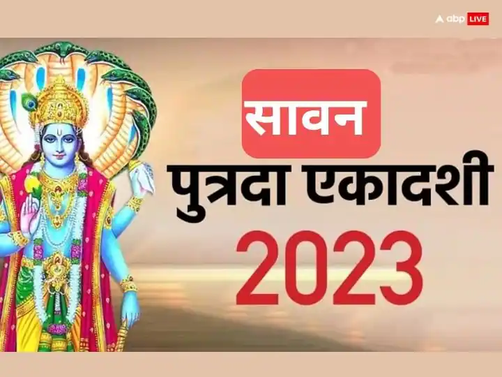 Sawan Putrada Ekadashi 2023: Shravan Putrada Ekadashi today, this worship method will be done by Lord Vishnu